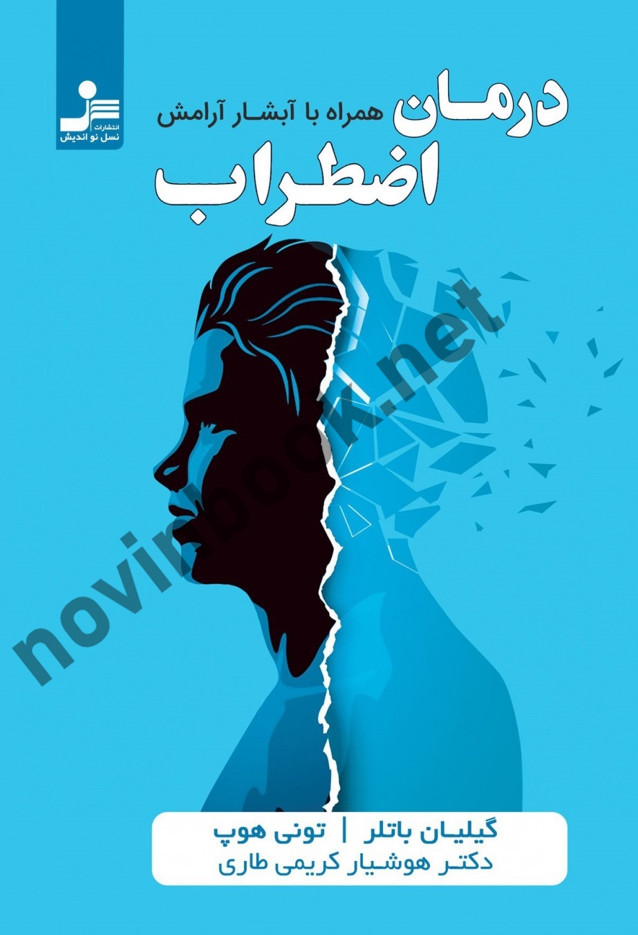 درمان اضطراب همراه با آبشار آرامش گیلیان باتلر با ترجمه کوشیار کریمی طاری انتشارات نسل نواندیش 